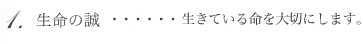 １.生命の誠…生きている命を大切にします。