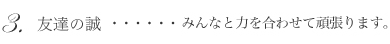 ３.友達の誠…みんなと力を合わせて頑張ります。