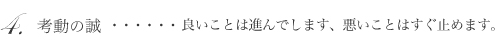 ４.考動の誠…良いことは進んでします、悪いことはすぐ止めます。