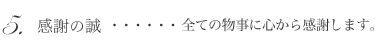 ５.感謝の誠…全ての物事に心から感謝します。