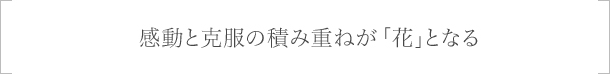 ご家族との連携を密にし、信頼関係を築き、子ども達にとって「楽しい保育園」を目指す